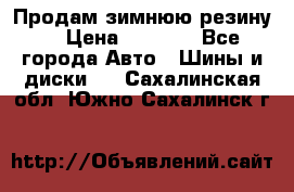 Продам зимнюю резину. › Цена ­ 9 500 - Все города Авто » Шины и диски   . Сахалинская обл.,Южно-Сахалинск г.